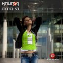 Клипsа - Это я (Light Dreamer remix)