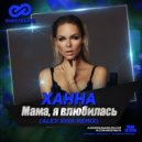 Ханна - Мама, я влюбилась (Alex Shik Remix)