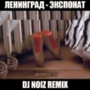 Ленинград - Экспонат