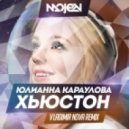 Юлианна Караулова - Хьюстон