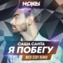 Саша Санта - Я Побегу