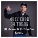 Макс Корж - За Тобой (Dj Sheron & Ro\'Man Sax Remix) (Dj Sheron & Ro\'Man Sax Remix)
