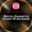 Anton Pavlovsky ft.Trinity - Мечта сбывается