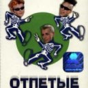 Отпетые Мошенники - Люби меня люби
