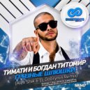 Тимати и Богдан Титомир - Грязные Шлюшки (Alex Shik & Dj Dobrynin Remix)