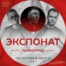 Ленинград - Экспонат (Kolya Funk & Eddie G Remix)