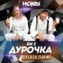 Би-2 - Дурочка (S.p.l.a.s.h. Сlub Mix (Radio Cut)