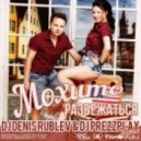 Мохито - Разбежаться (DJ Denis Rublev & DJ Prezzplay Remix)