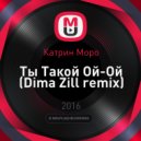Катрин Моро - Ты Такой Ой-Ой