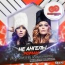 Не Ангелы - Роман (Alex Shik & Dj Scorpio Remix) (Alex Shik & Dj Scorpio Remix)