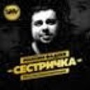 Maksim Fadeev - Sestrichka (Nikita Dolgushin ReMix 2016)
