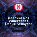 SChubyr - Девочка моя синеглазая