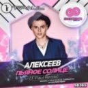 Алексеев - Пьяное Солнце