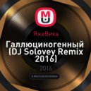 ЯжеВика - Галлюциногенный (DJ Solovey Remix 2016)
