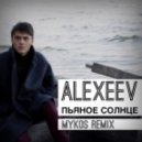 Alexeev - Пьяное Солнце (Mykos Remix)