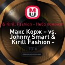 Макс Корж  vs. Johnny Smart & Kirill Fashion - Небо поможет нам (DJ Glarion Mash up 2016) - Небо поможет нам (DJ Glarion Mash up 2016) (Mash up)
