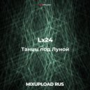 Lx24, Jacques Pulsar & dj Gizma - Танцы под Луной