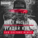 Billy Milligan - Угадай кто