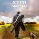Гансэлло ft. Атри - Танец