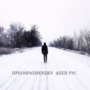 PREOBRAZHENSKY - DEEP RUSSIA mix 03 2016