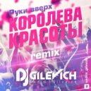 Руки Вверх - Королева красоты