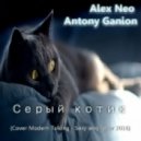 Alex Neo & Antony Ganion - Серый котик (Cover Modern Talking - Sexy sexy lover 2016)