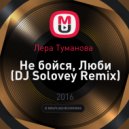 Лера Туманова - Не бойся, Люби