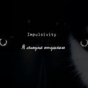 Impulsivity - Я сегодня отдыхаю (Single) (Original mix)