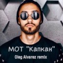 МОТ - КАПКАН