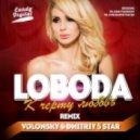 Loboda - К черту Любовь (Dmitriy 5Star & Volonsky Remix)