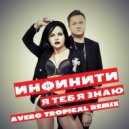 Инфинити - Я тебя знаю