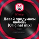 SChubyr - Давай придумаем любовь
