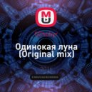 SChubyr - Одинокая луна (Original mix)