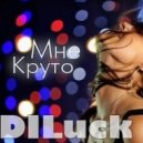 DILuck - Мне круто