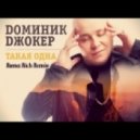 Доминик Джокер - Такая Одна