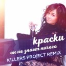 Краски - Он не знает ни чего (K1LLERS PROjECT Remix)