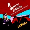 Loboda - К черту любовь (Sharapov & Ivan Deyanov Remix) ((Sharapov & Ivan Deyanov Remix))