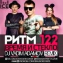 Время и Стекло - Ритм 122
