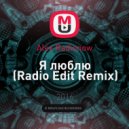 Alex Radionow - Я люблю (Radio Edit Remix)