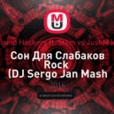 Sound Hackers ft. St1m vs Just Mike - Сон Для Слабаков Rock (DJ Sergo Jan Mash Up) (Mash Up)