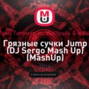 Тимати feat. Титомир vs. Wolfpack & Bobby Puma - Грязные сучки Jump (DJ Sergo Mash Up) (MashUp)