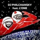 L'One - Благославляю на Рейв!