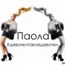 Паола - #девочкитакиедевочки