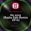 Alex Radionow - Не хочу (Radio Edit Remix 2016)