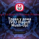 A.Koning & Ed Dejon vs Земляне,Rodnin - Трава у дома
