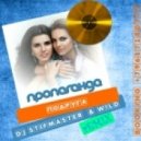 Пропаганда - Подруга