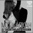 Мот - Капкан
