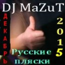 DJ Mazut - Русские пляски