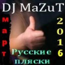 DJ MaZuT - Русские Пляски