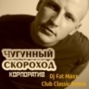 Чугунный Скороход - Корпоратив